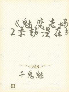 《魅魔老妈》第2季动漫在线观看