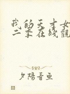 我的天才女友第二季在线观看完整版