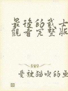 最后的武士免费观看完整版国语高清在线