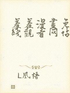 羞羞漫画免费在线观看网站