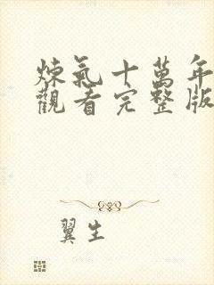 炼气十万年免费观看完整版在线全集