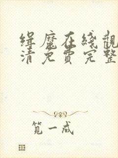 缉魔在线观看高清免费完整版