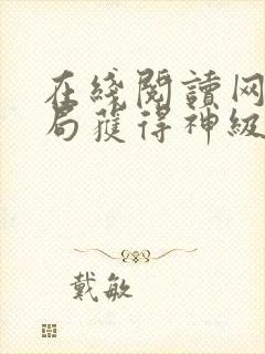 在线阅读网游开局获得神级天赋封面