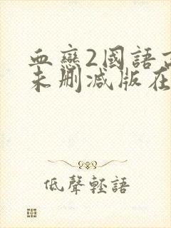 血恋2国语高清未删减版在线观看