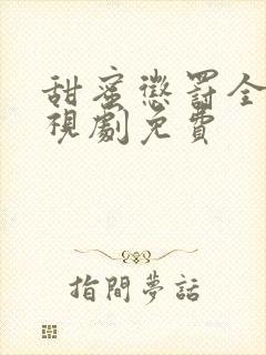 甜蜜惩罚全集电视剧免费