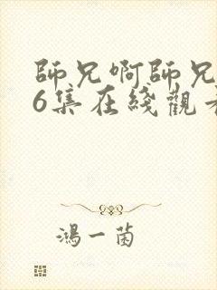 师兄啊师兄126集在线观看封面