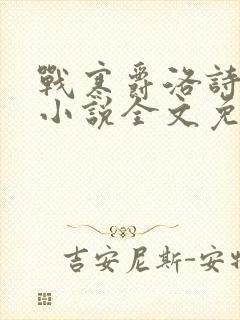 战寒爵洛诗涵的小说全文免费阅读封面