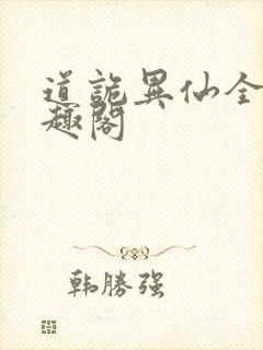 道诡异仙全文笔趣阁