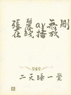 张丽av无删减在线播放