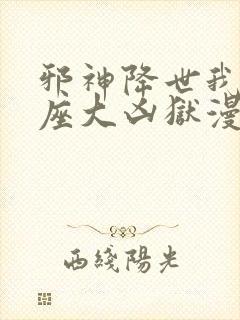 邪神降世我有一座大凶狱漫画封面