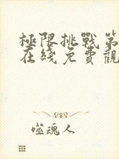 极限挑战第二季在线免费观看全期