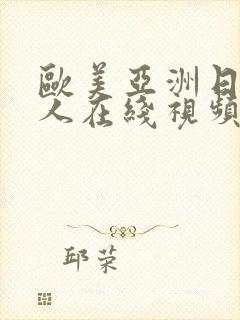 欧美亚洲日本成人在线视频