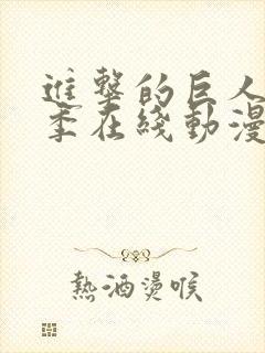 进击的巨人第5季在线动漫