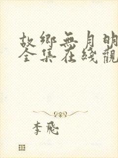 故乡无月明短剧全集在线观看