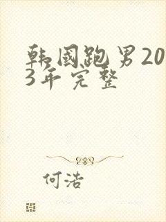 韩国跑男2013年完整