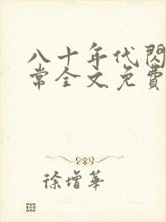 八十年代闪婚日常全文免费阅读