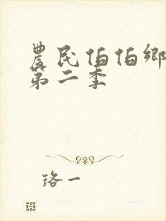 农民伯伯乡下妹第二季