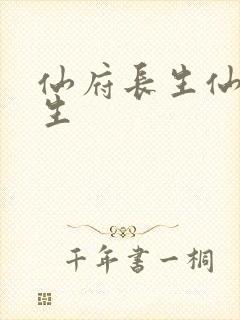 仙府长生仙府长生