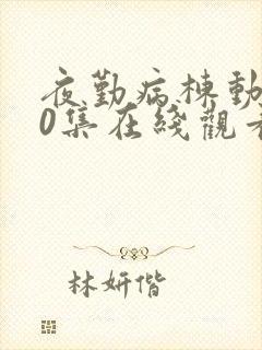 夜勤病栋动漫10集在线观看封面