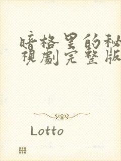 暗格里的秘密电视剧完整版在线观看免费