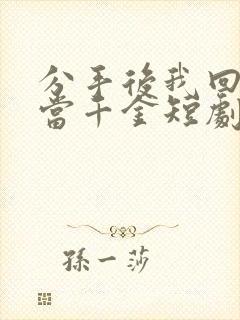 分手后我回豪门当千金短剧免费