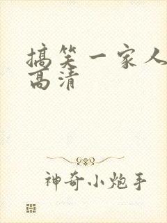 搞笑一家人国语高清