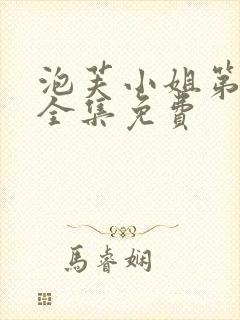 泡芙小姐第六季全集免费