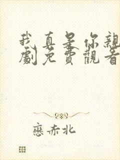 我真是你亲妈短剧免费观看封面