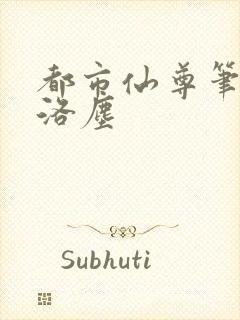 都市仙尊笔趣阁洛尘