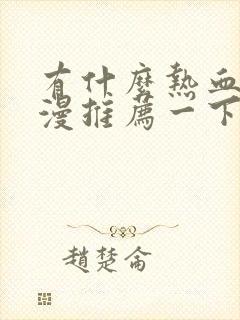 有什么热血的动漫推荐一下