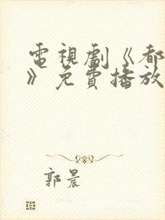 电视剧《都挺好》免费播放在线观看