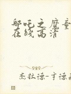 哪吒之魔童降世在线高清封面