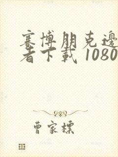 赛博朋克边缘行者下载 1080p