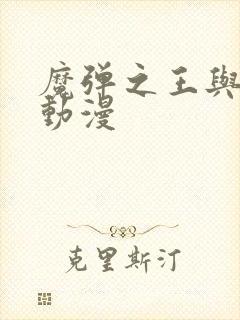 魔弹之王与战姬动漫