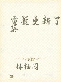 灵笼更新了多少集封面