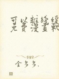 可以离线缓存的免费漫画软件封面