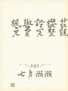 枫与铃樱花动漫免费完整观看