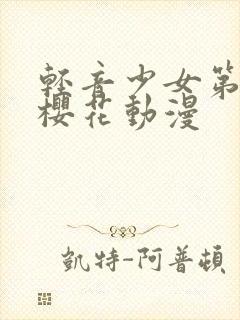 轻音少女第一季樱花动漫封面