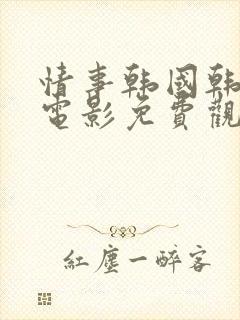 情事韩国韩世雅电影免费观看