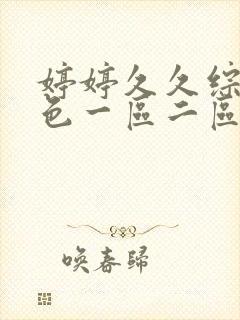 婷婷久久综合久色一区二区