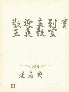 欢迎来到实力至主义教室封面