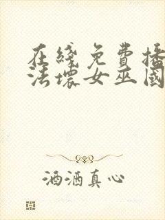 在线免费播放魔法坏女巫国语版