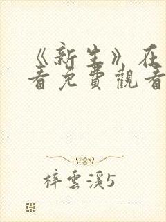 《新生》在线观看免费观看全集高清