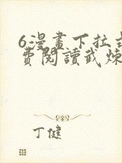 6漫画下拉式免费阅读武炼巅峰
