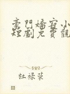 豪门娇宠小甜妻短剧免费观看下载封面