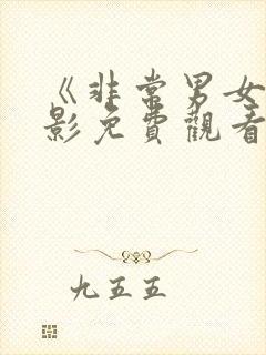 《非常男女》电影免费观看全集