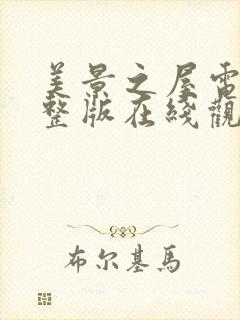 美景之屋电影完整版在线观看历史