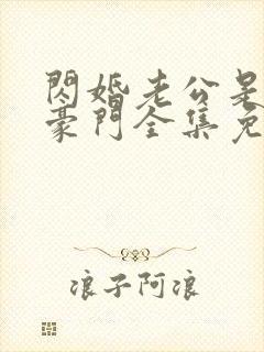 闪婚老公是超级豪门全集免费观看