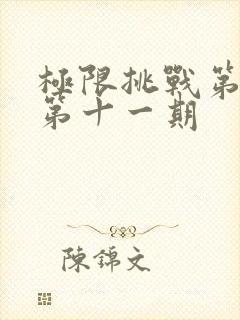 极限挑战第七季第十一期封面