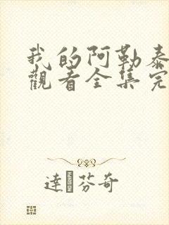 我的阿勒泰免费观看全集完整版